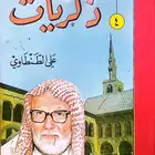كتب مستعملة بجودة ممتازة للبيع