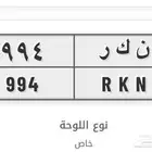 لوحة مميزة 994 RKN ن ك ر