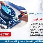 صيانة الحاسب الالي وبرمجة الموزاين الالكترونية