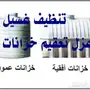 شركه تنظيف خزانات شقق فلل كنب موكيت مجالس فرش