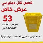 قفص نقل دجاج حي عرض خاص