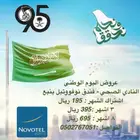 عروض اليوم الوطنى من النادى بفندق نوفوتيل