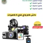 داش كام واي فاي 3 كاميرات