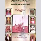 كتب تاريخ قبيله سبيع PDF