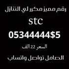 رقم جوال مميز stc جدا لتنازل فور