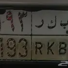 لوحه خصوصي ب ك ر 1193