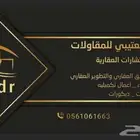 مقاولات عامه بناء