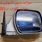 مرايه يمين لاندكروزر 1997 مستخدمه