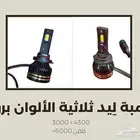 ليد ثلاث في واحد اخر اصدارات لمبات الليد