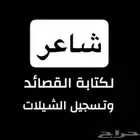 شاعر لكتابة القصائد وتسجيل الشيلات