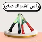 راس اشتراك صغير وفاصل كهرب اشكال منوعه