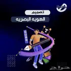 تصميم هوية بصرية