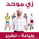 زي موحد تفصيل تطريز (امن وسلامه)