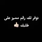 نوفر لك رقم مميز على طلبك
