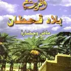 كتاب العرين   بلاد قحطان ماض وحضاره
