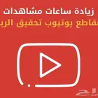 زيادة ساعات مشاهدة يوتيوب