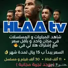 إشتراك هلا تي في IPTV بسعر 15 ريال