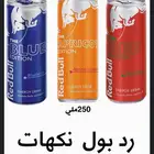 ردبول نكهات منوعة