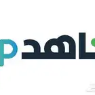 شاهد