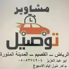 توصيل مشاوير ركاب من الرياض الى القصيم والمدينة