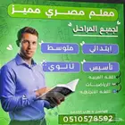 معلم مصري تأسيس انجليزي لغتي رياضيات ومتابعة المواد الدراسيه