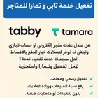 تفعيل تابي و تمارا لجميع المتاجر و المحلات