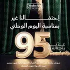 بوستات وشعارات اليوم الوطني