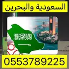 توصيل البحرين والسعوديه