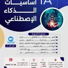 دورة أساسيات الذكاء الاصطناعي