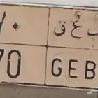 لوحه مميزه للبيع 70 ب ع ق ب الانجليزي (جيب )