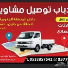 دباب توصيل مشاوير دخل المنطقة الجنوبية انطلاقا من جازان.
