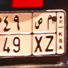 للبيع لوحة دباب جاهزة للنقل