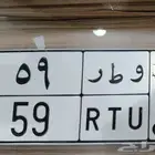 لوحة خصوصي رقمين و ط ر 9 5