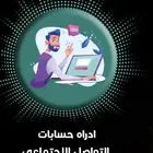 ادارة حسابات