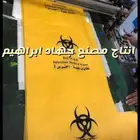 متخصصون في صناعة اكياس النفايات الطبية 