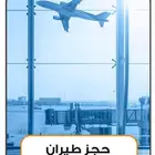 حجز طيران بأقل الاسعار