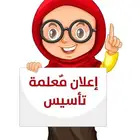 معلمة تأسيس وانجليزي المرحلة الابتدائية