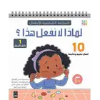سلسلة لماذا لا نفعل هذا تعليم السلوك والاداب من 3 الى 5 سنوا