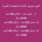 أقوى عروض ثلاجات الحلويات