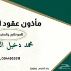 ماذون شرعي انكحة زواج