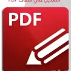 تعديل علي ملفات بي دي اف Pdf