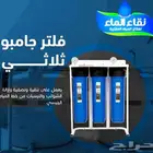 فلاتر الخزانات الجامبو من نقاء الماء ( ضرورى وليس رفاهيه )