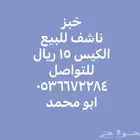 خبز ناشف