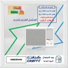 استبدل مكيفك الشباك القديم بجديد كرفت