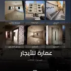 عمارة للايجار