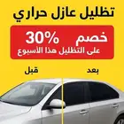 عرض خاص تضليل عازل ب60ريال