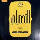 كتاب التحصيلي وملحقاته pdf 2025