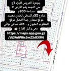 للبيع قطعه ارض تجاري في جوهرة العروس الجزء 1ع شارع52م الشرقي