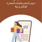 ملفات التجارة الالكترونيه
