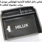 منظم التكاية بين المراتب الأماميه هايلكس